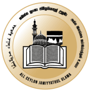 All Ceylon Jamiyyathul Ulama logo
